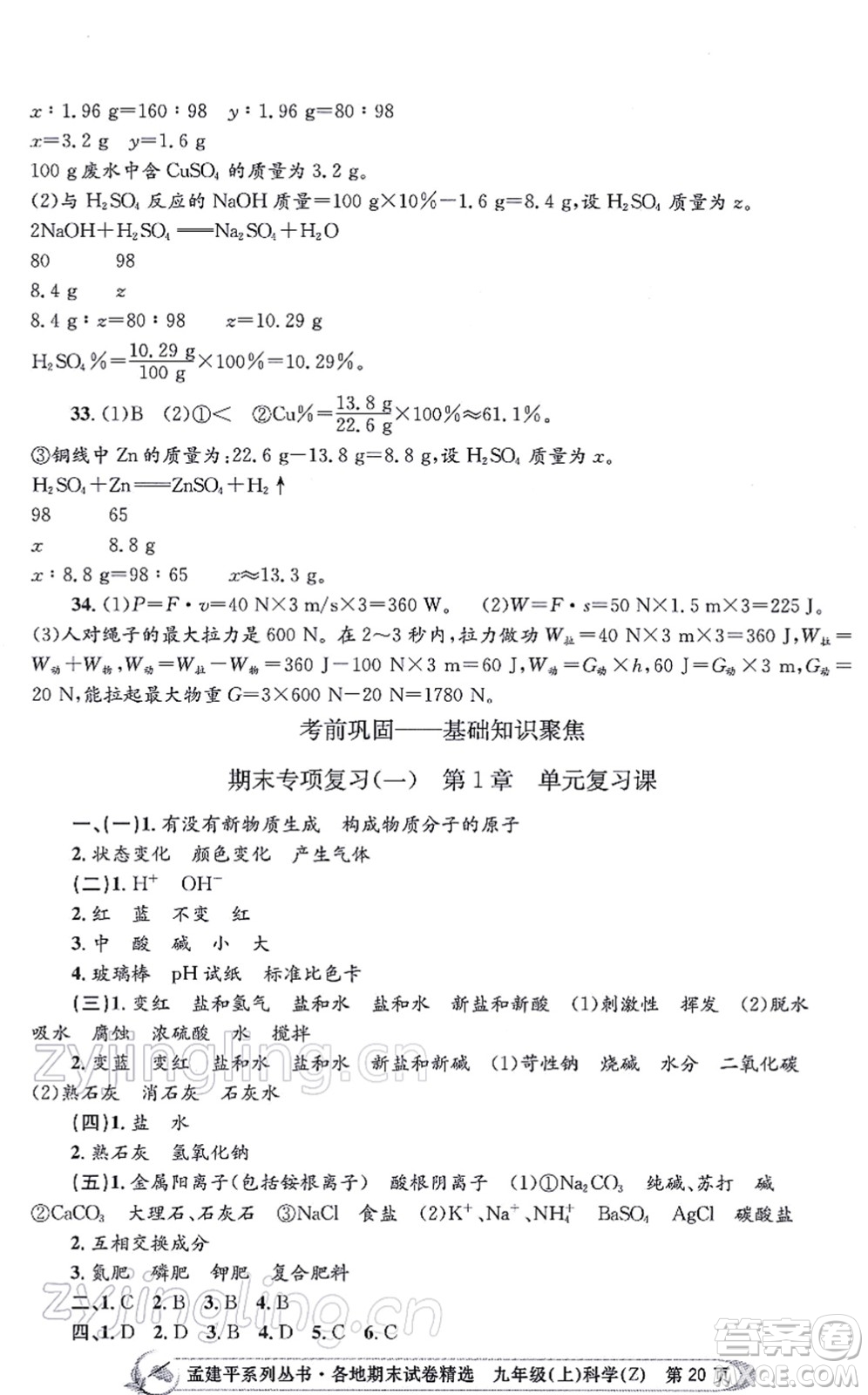 浙江工商大學(xué)出版社2021孟建平各地期末試卷精選九年級(jí)科學(xué)上冊(cè)Z浙教版答案