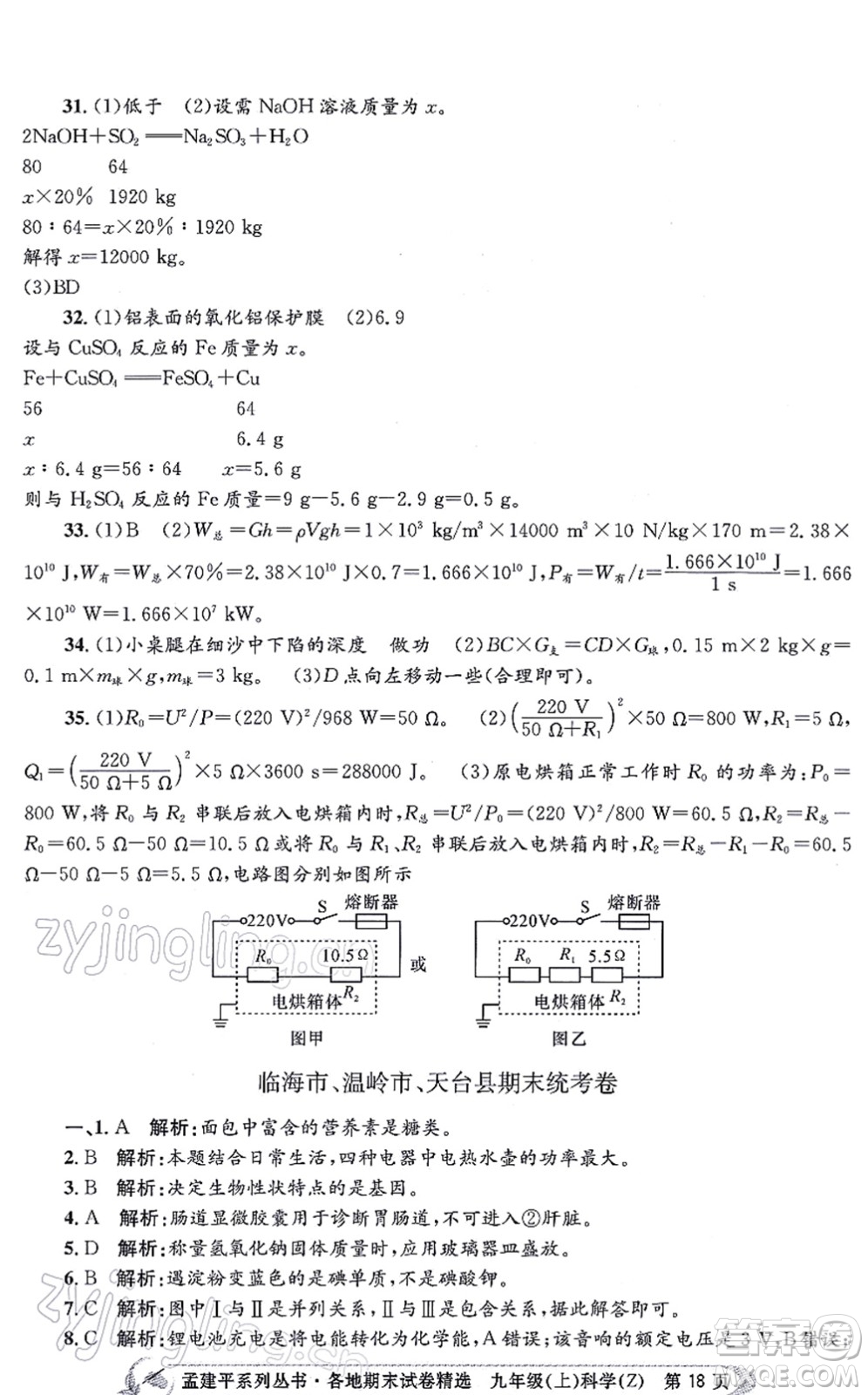 浙江工商大學(xué)出版社2021孟建平各地期末試卷精選九年級(jí)科學(xué)上冊(cè)Z浙教版答案