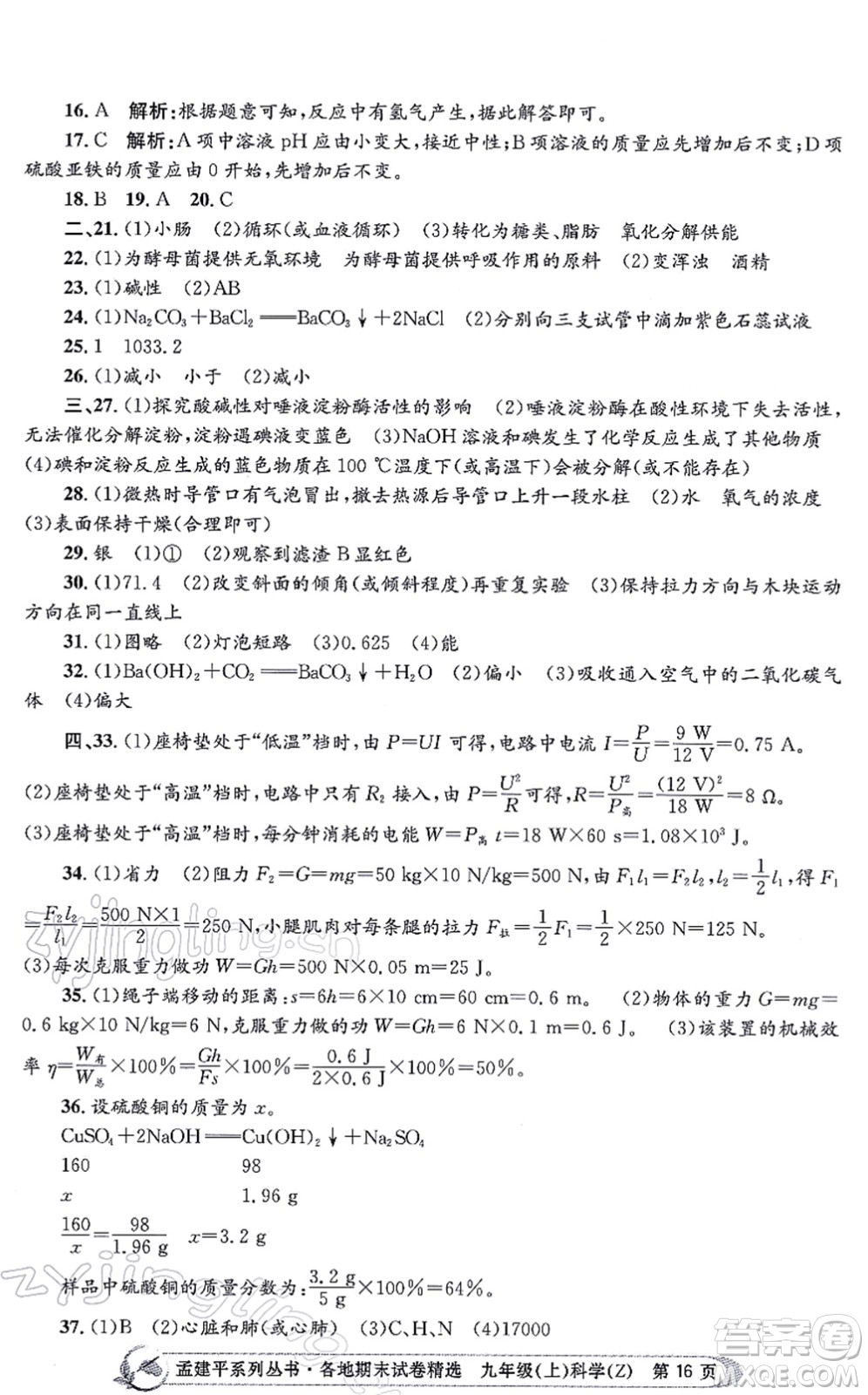 浙江工商大學(xué)出版社2021孟建平各地期末試卷精選九年級(jí)科學(xué)上冊(cè)Z浙教版答案
