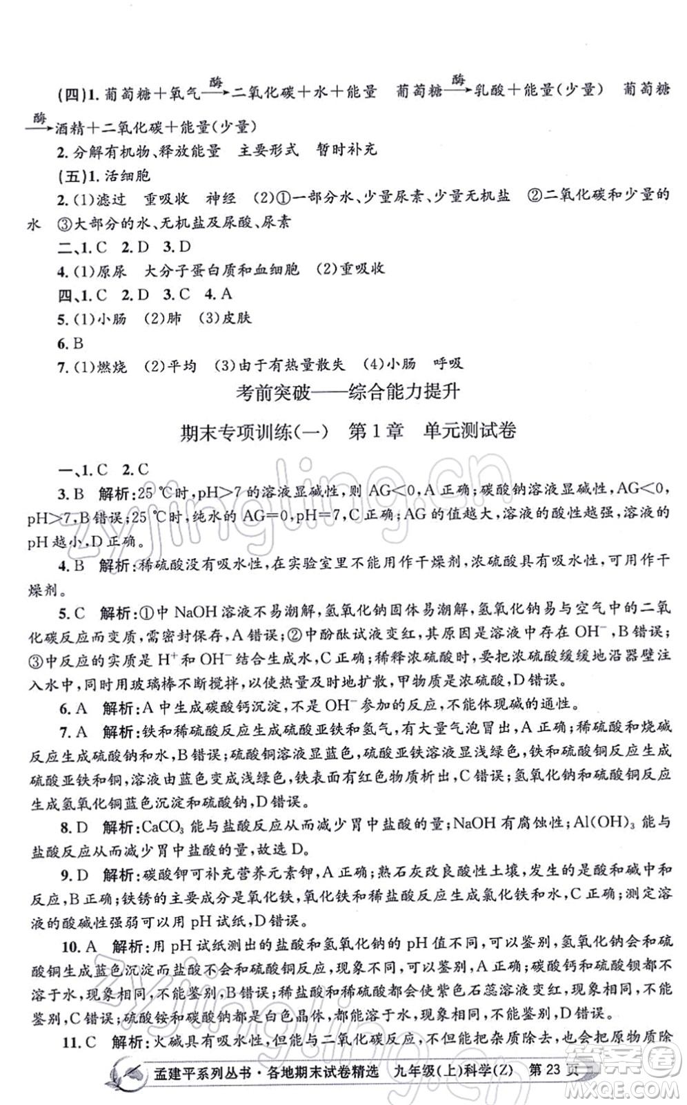 浙江工商大學(xué)出版社2021孟建平各地期末試卷精選九年級(jí)科學(xué)上冊(cè)Z浙教版答案