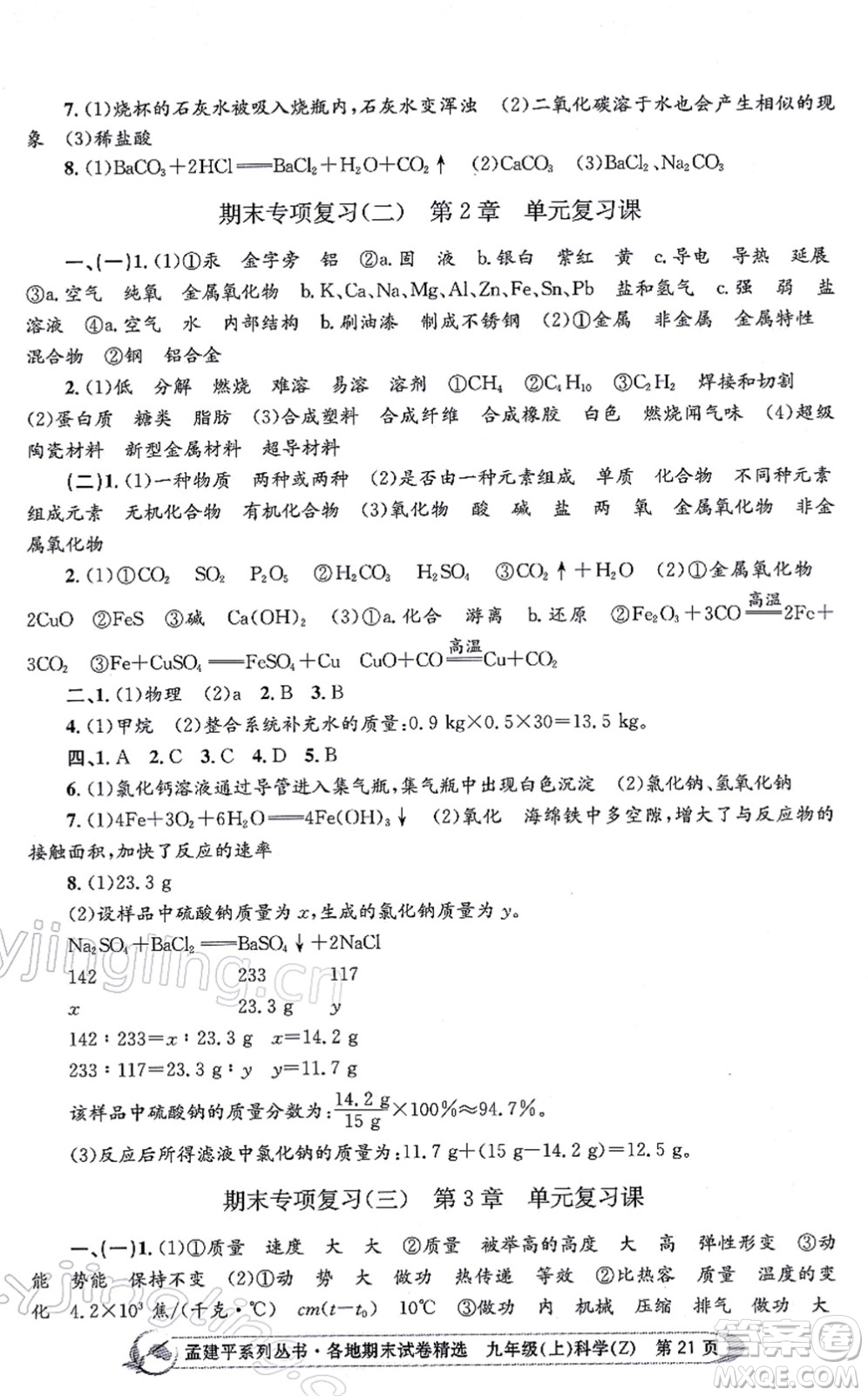 浙江工商大學(xué)出版社2021孟建平各地期末試卷精選九年級(jí)科學(xué)上冊(cè)Z浙教版答案