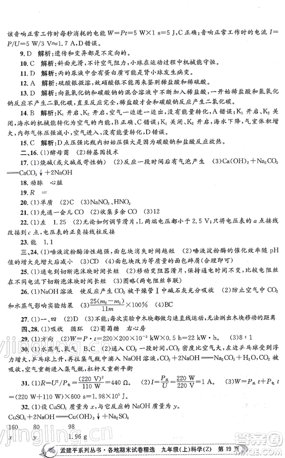 浙江工商大學(xué)出版社2021孟建平各地期末試卷精選九年級(jí)科學(xué)上冊(cè)Z浙教版答案