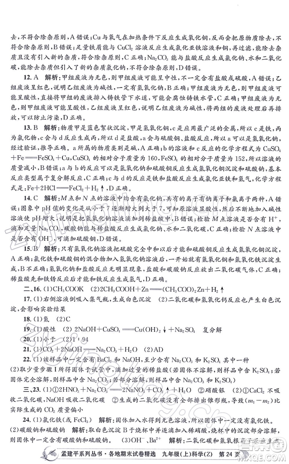 浙江工商大學(xué)出版社2021孟建平各地期末試卷精選九年級(jí)科學(xué)上冊(cè)Z浙教版答案