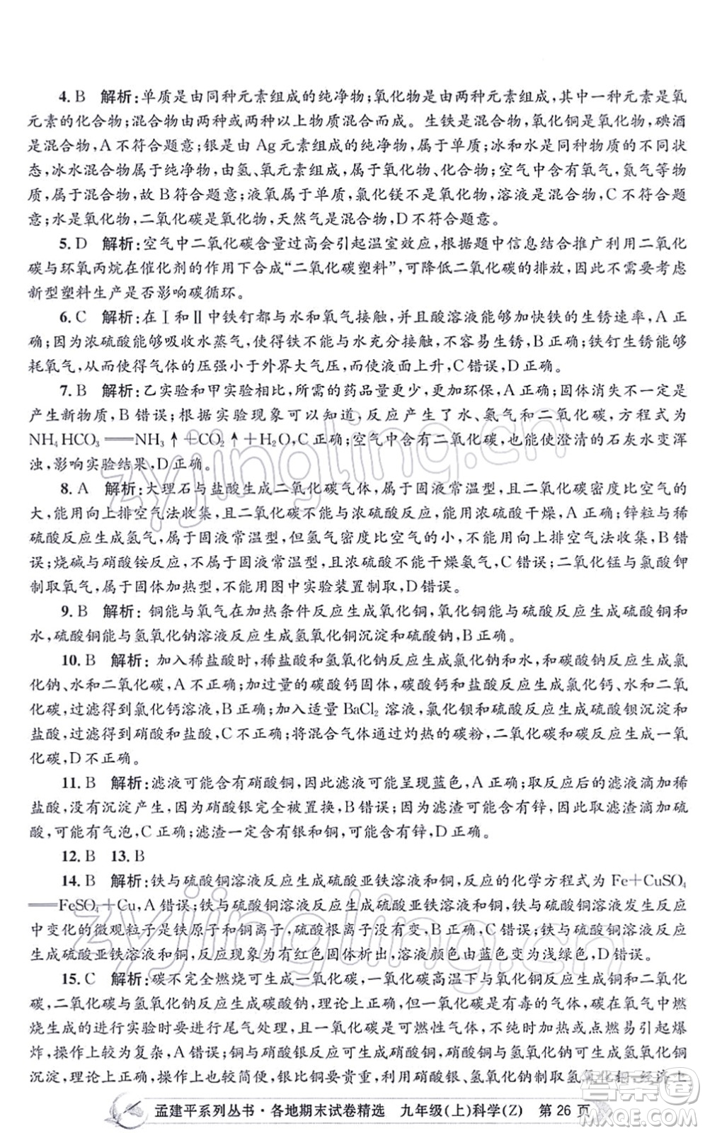 浙江工商大學(xué)出版社2021孟建平各地期末試卷精選九年級(jí)科學(xué)上冊(cè)Z浙教版答案