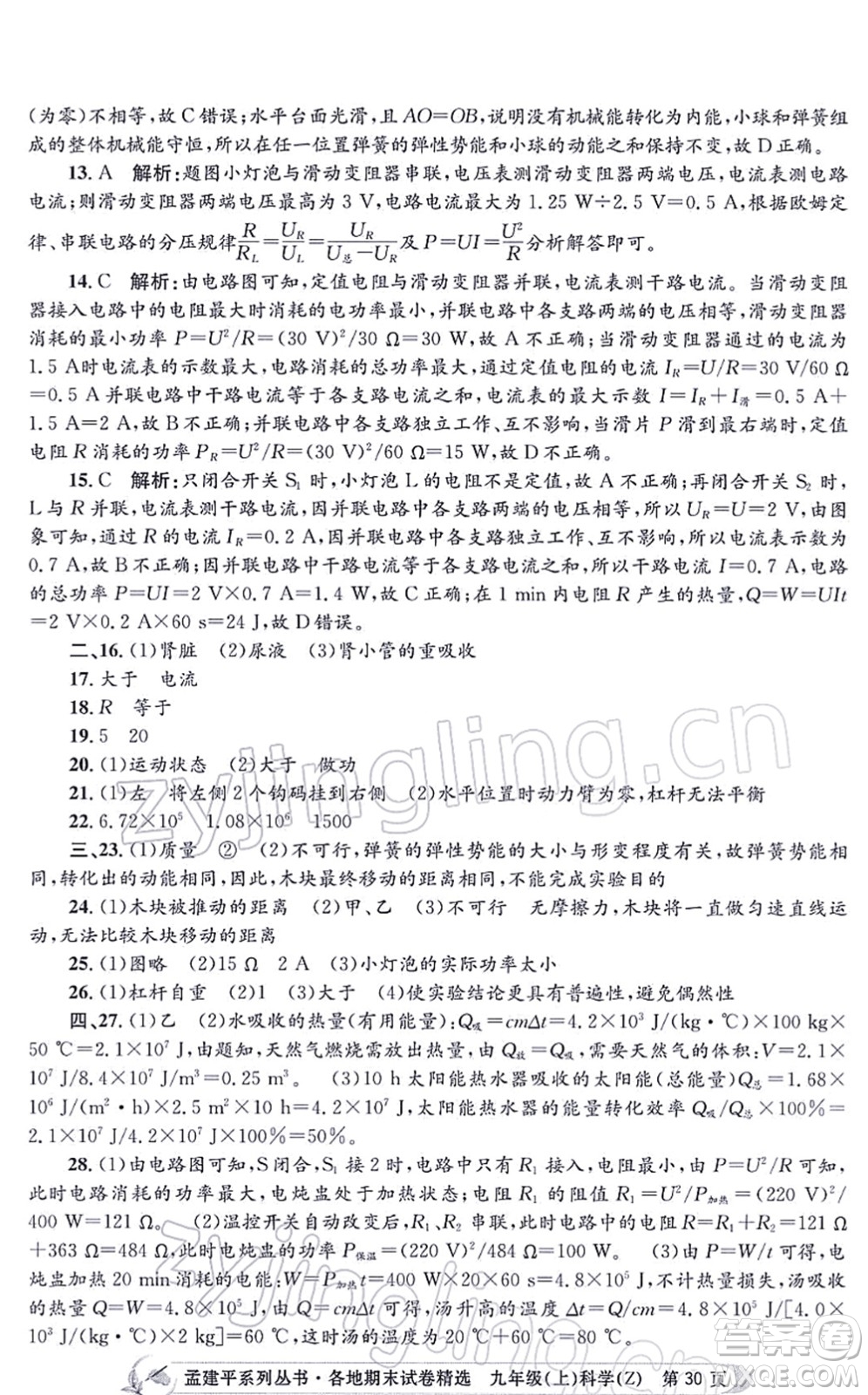 浙江工商大學(xué)出版社2021孟建平各地期末試卷精選九年級(jí)科學(xué)上冊(cè)Z浙教版答案