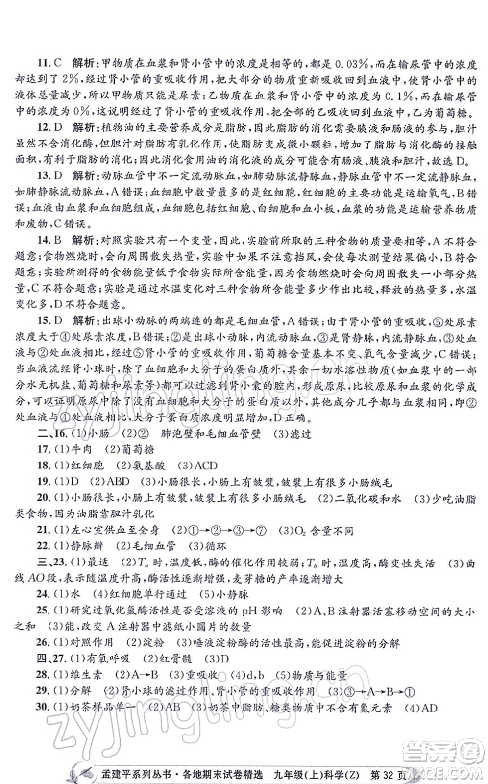 浙江工商大學(xué)出版社2021孟建平各地期末試卷精選九年級(jí)科學(xué)上冊(cè)Z浙教版答案