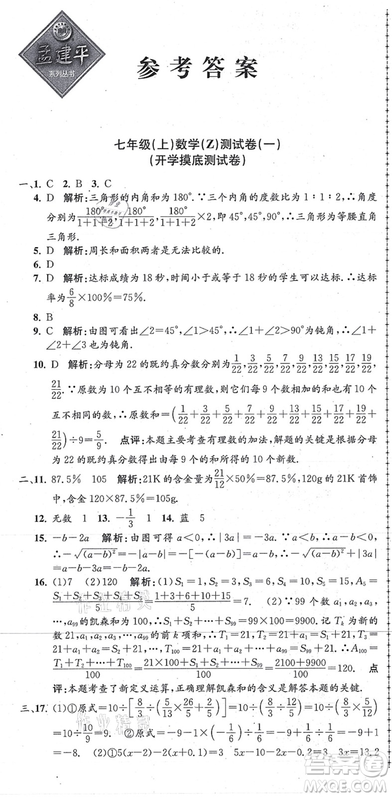 浙江工商大學(xué)出版社2021孟建平初中單元測(cè)試七年級(jí)數(shù)學(xué)上冊(cè)Z浙教版答案