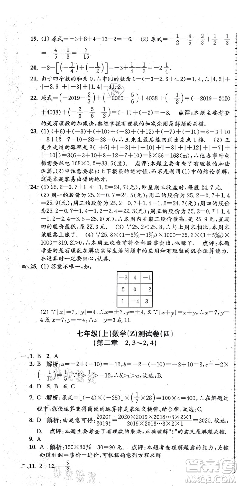 浙江工商大學(xué)出版社2021孟建平初中單元測(cè)試七年級(jí)數(shù)學(xué)上冊(cè)Z浙教版答案