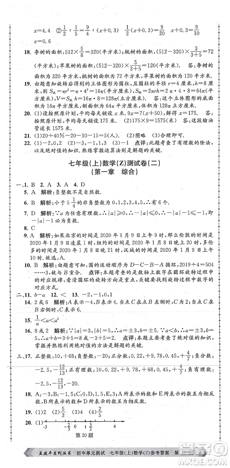 浙江工商大學(xué)出版社2021孟建平初中單元測(cè)試七年級(jí)數(shù)學(xué)上冊(cè)Z浙教版答案