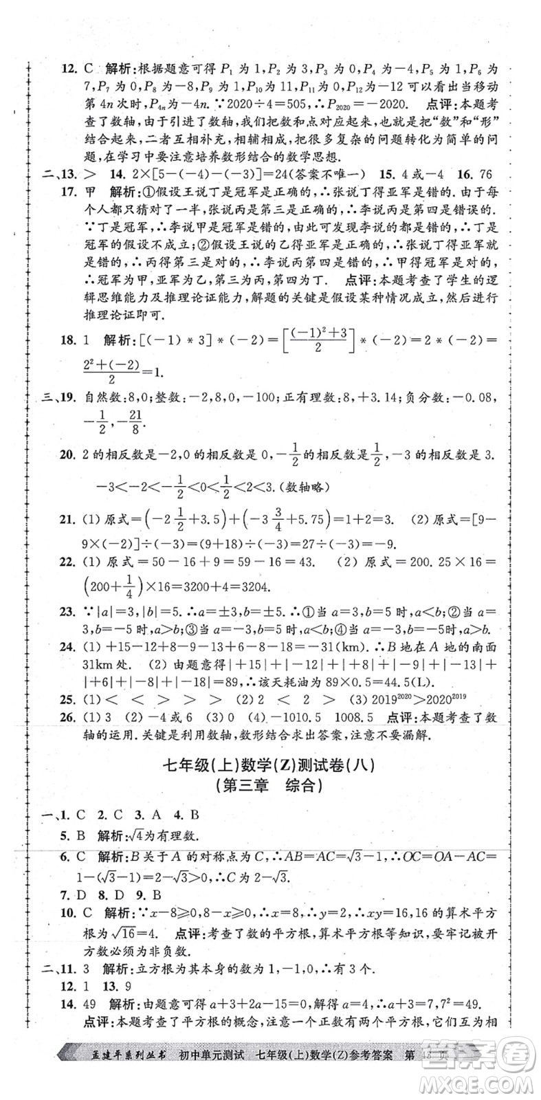 浙江工商大學(xué)出版社2021孟建平初中單元測(cè)試七年級(jí)數(shù)學(xué)上冊(cè)Z浙教版答案