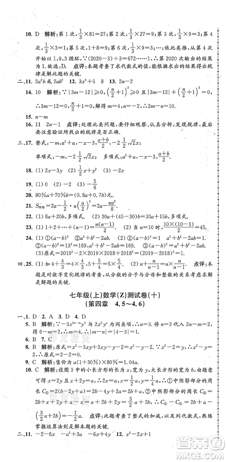 浙江工商大學(xué)出版社2021孟建平初中單元測(cè)試七年級(jí)數(shù)學(xué)上冊(cè)Z浙教版答案