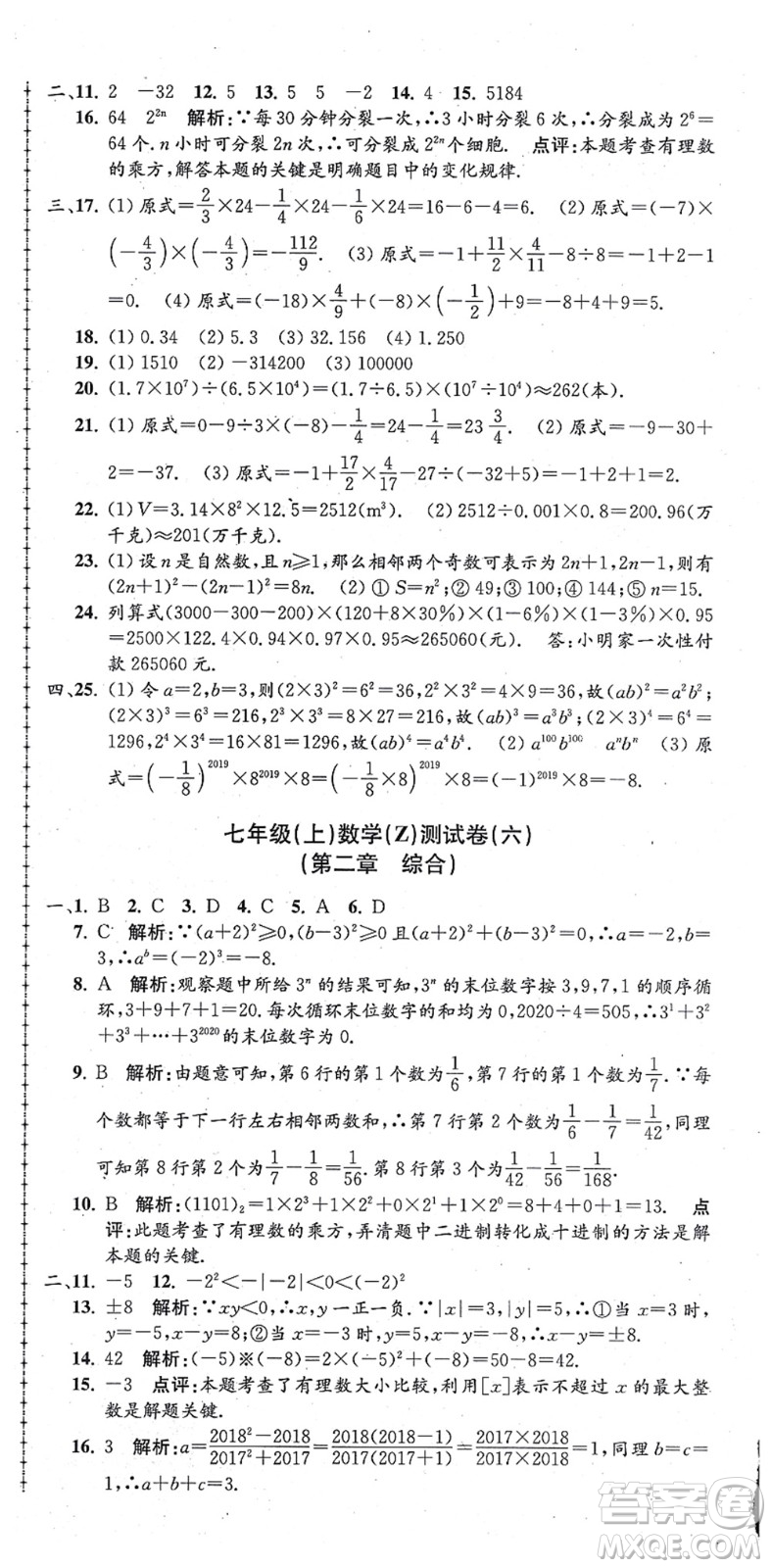 浙江工商大學(xué)出版社2021孟建平初中單元測(cè)試七年級(jí)數(shù)學(xué)上冊(cè)Z浙教版答案