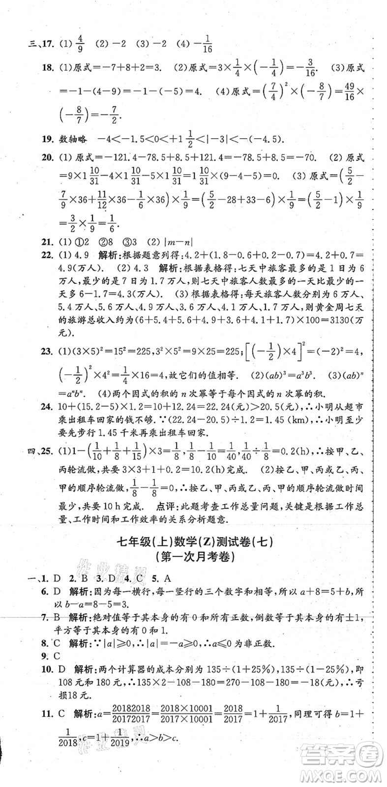 浙江工商大學(xué)出版社2021孟建平初中單元測(cè)試七年級(jí)數(shù)學(xué)上冊(cè)Z浙教版答案