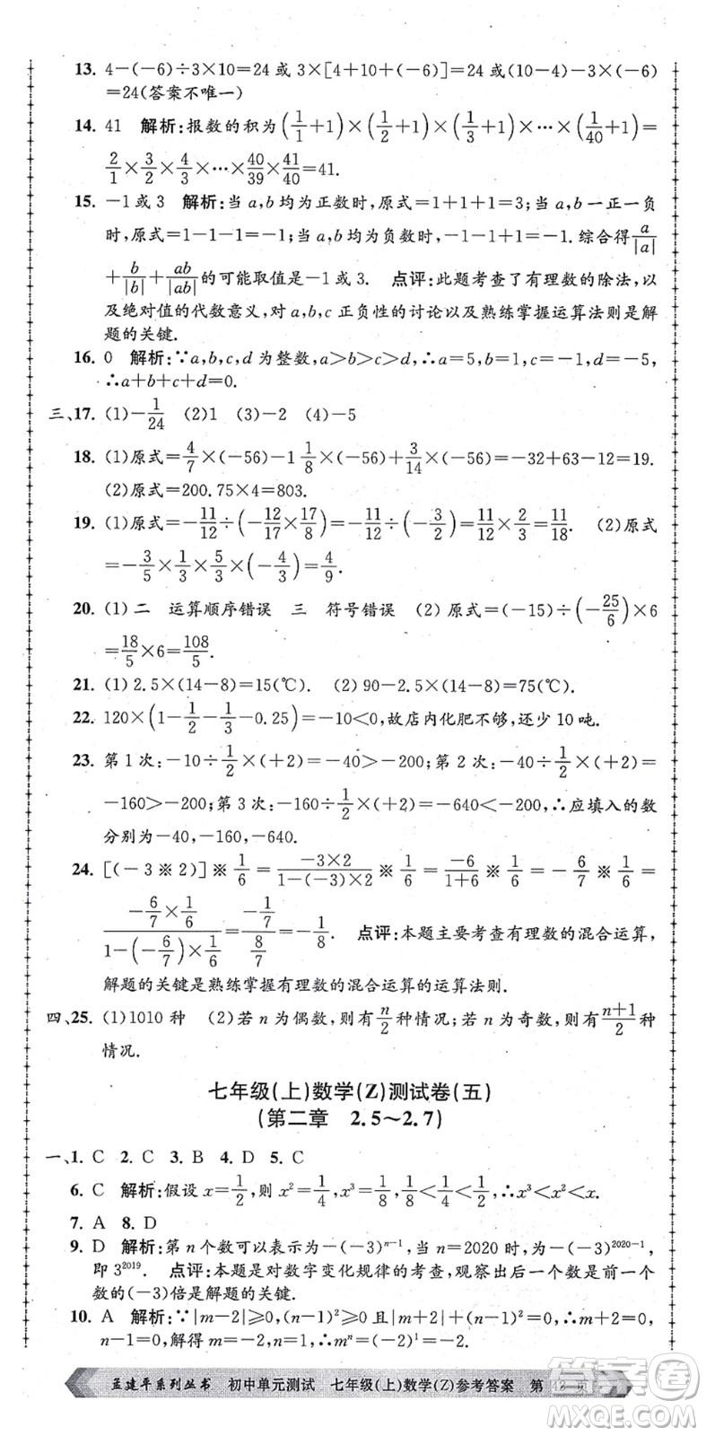 浙江工商大學(xué)出版社2021孟建平初中單元測(cè)試七年級(jí)數(shù)學(xué)上冊(cè)Z浙教版答案