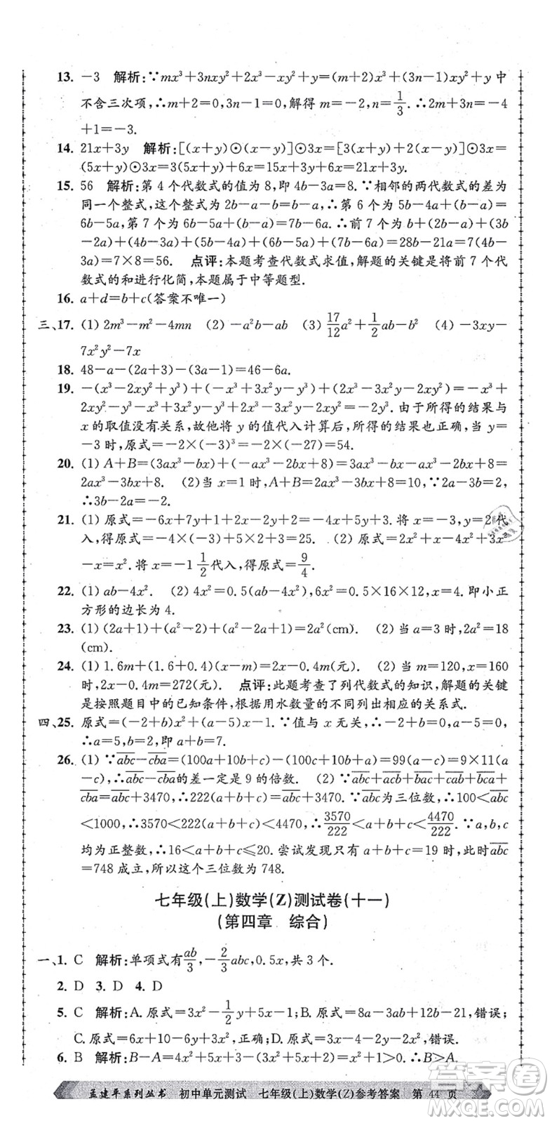 浙江工商大學(xué)出版社2021孟建平初中單元測(cè)試七年級(jí)數(shù)學(xué)上冊(cè)Z浙教版答案