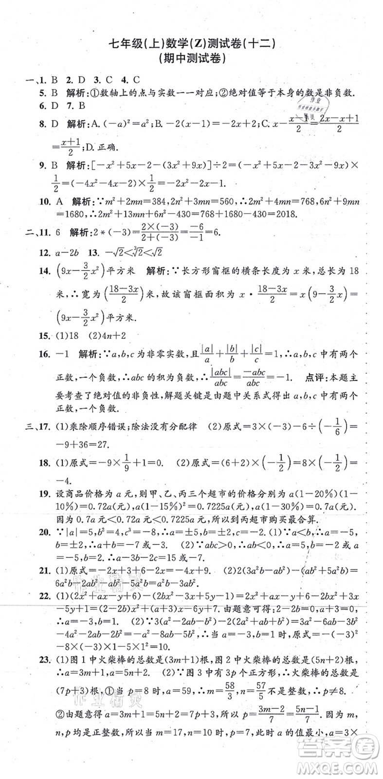 浙江工商大學(xué)出版社2021孟建平初中單元測(cè)試七年級(jí)數(shù)學(xué)上冊(cè)Z浙教版答案