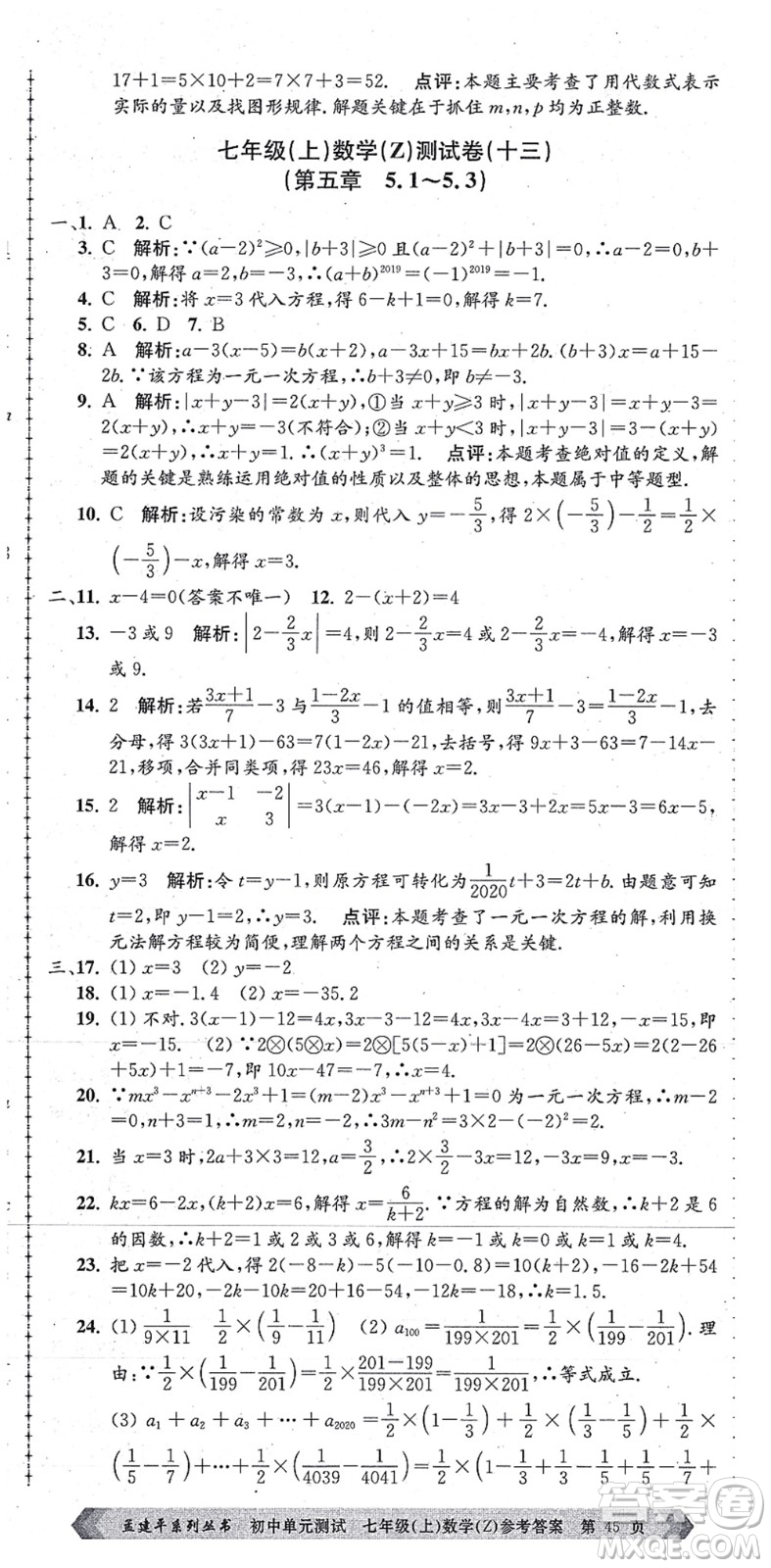 浙江工商大學(xué)出版社2021孟建平初中單元測(cè)試七年級(jí)數(shù)學(xué)上冊(cè)Z浙教版答案