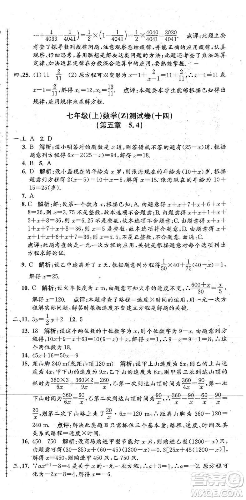 浙江工商大學(xué)出版社2021孟建平初中單元測(cè)試七年級(jí)數(shù)學(xué)上冊(cè)Z浙教版答案