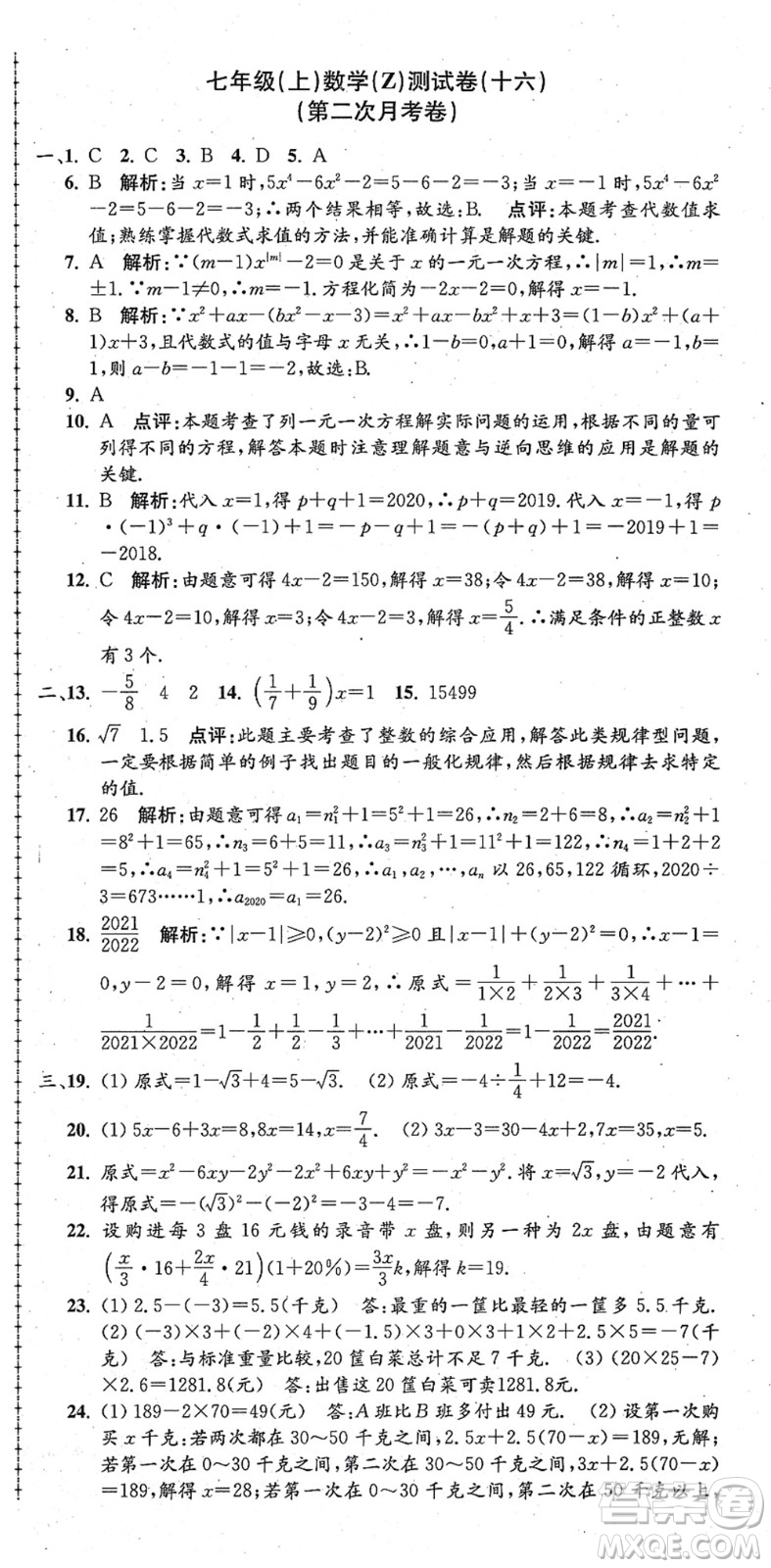 浙江工商大學(xué)出版社2021孟建平初中單元測(cè)試七年級(jí)數(shù)學(xué)上冊(cè)Z浙教版答案