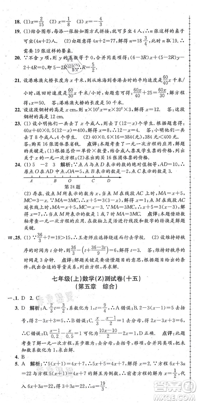 浙江工商大學(xué)出版社2021孟建平初中單元測(cè)試七年級(jí)數(shù)學(xué)上冊(cè)Z浙教版答案