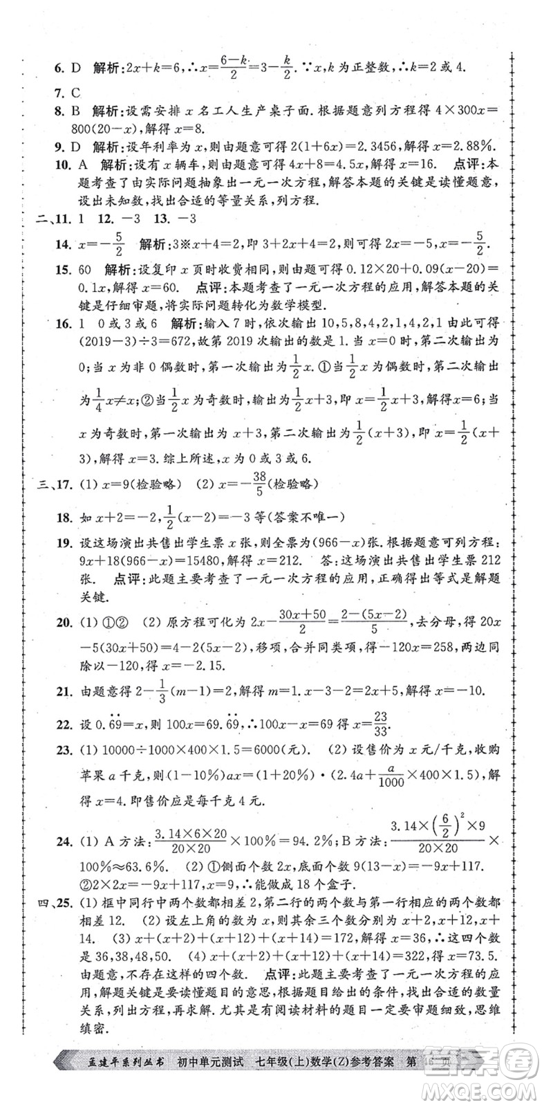 浙江工商大學(xué)出版社2021孟建平初中單元測(cè)試七年級(jí)數(shù)學(xué)上冊(cè)Z浙教版答案