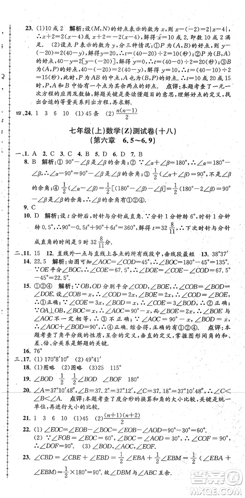 浙江工商大學(xué)出版社2021孟建平初中單元測(cè)試七年級(jí)數(shù)學(xué)上冊(cè)Z浙教版答案