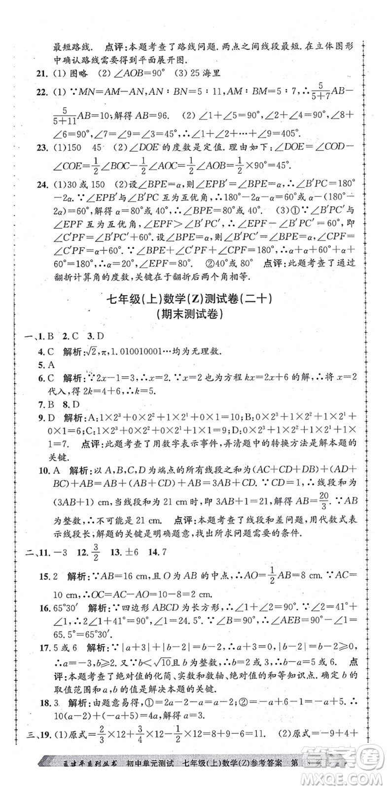 浙江工商大學(xué)出版社2021孟建平初中單元測(cè)試七年級(jí)數(shù)學(xué)上冊(cè)Z浙教版答案
