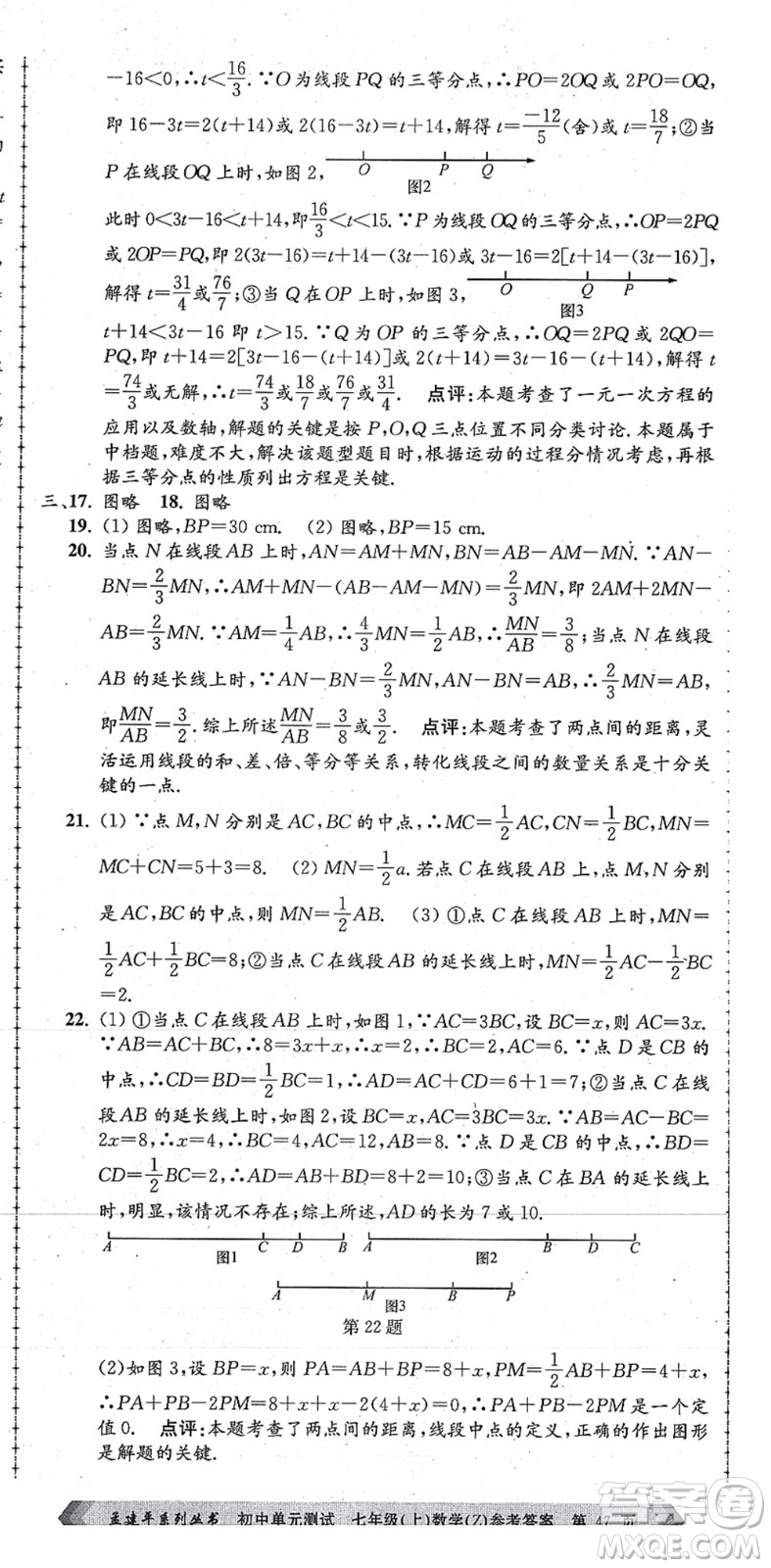 浙江工商大學(xué)出版社2021孟建平初中單元測(cè)試七年級(jí)數(shù)學(xué)上冊(cè)Z浙教版答案