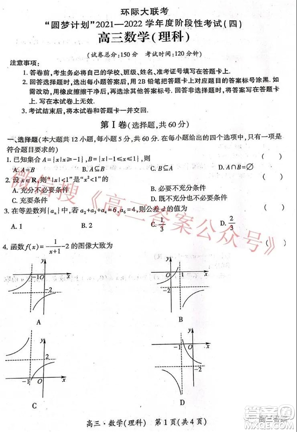 環(huán)際大聯(lián)考圓夢計劃2021-2022學年度階段性考試四理科數(shù)學試題及答案
