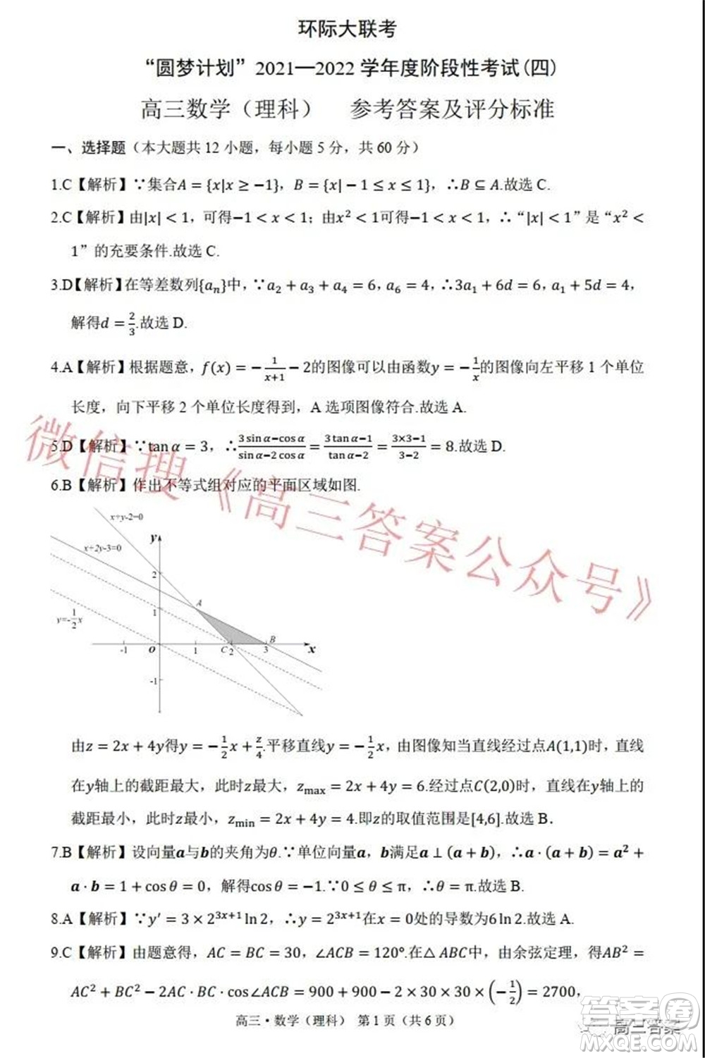環(huán)際大聯(lián)考圓夢計劃2021-2022學年度階段性考試四理科數(shù)學試題及答案