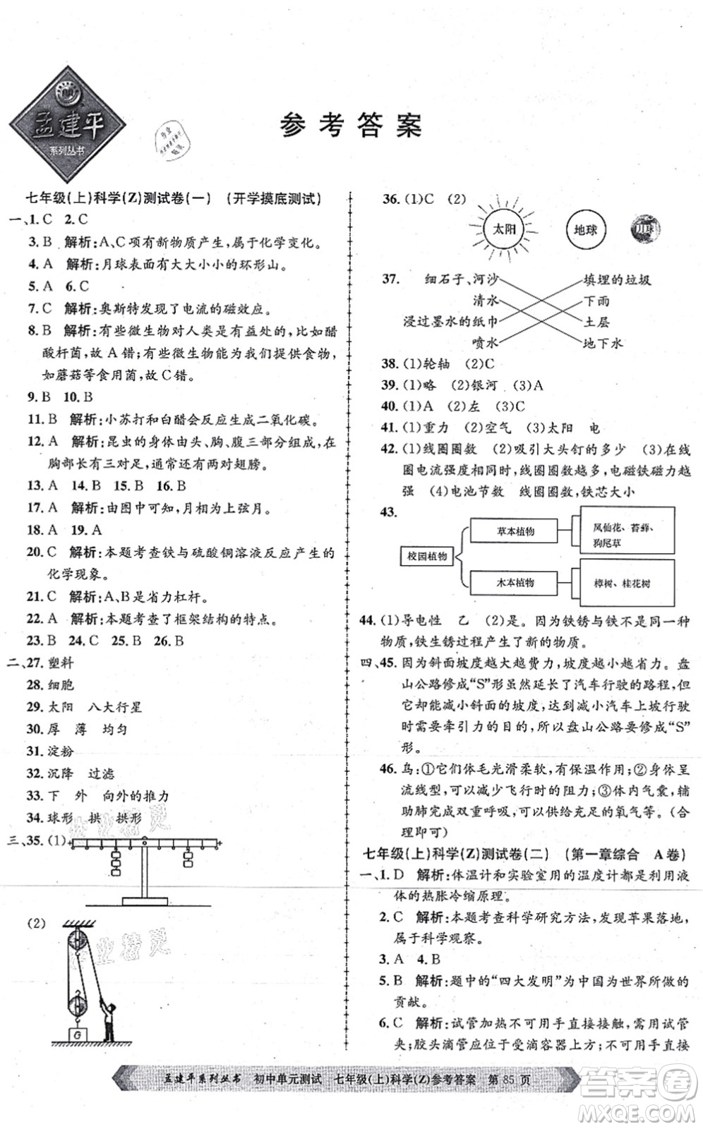 浙江工商大學(xué)出版社2021孟建平初中單元測試七年級科學(xué)上冊Z浙教版答案