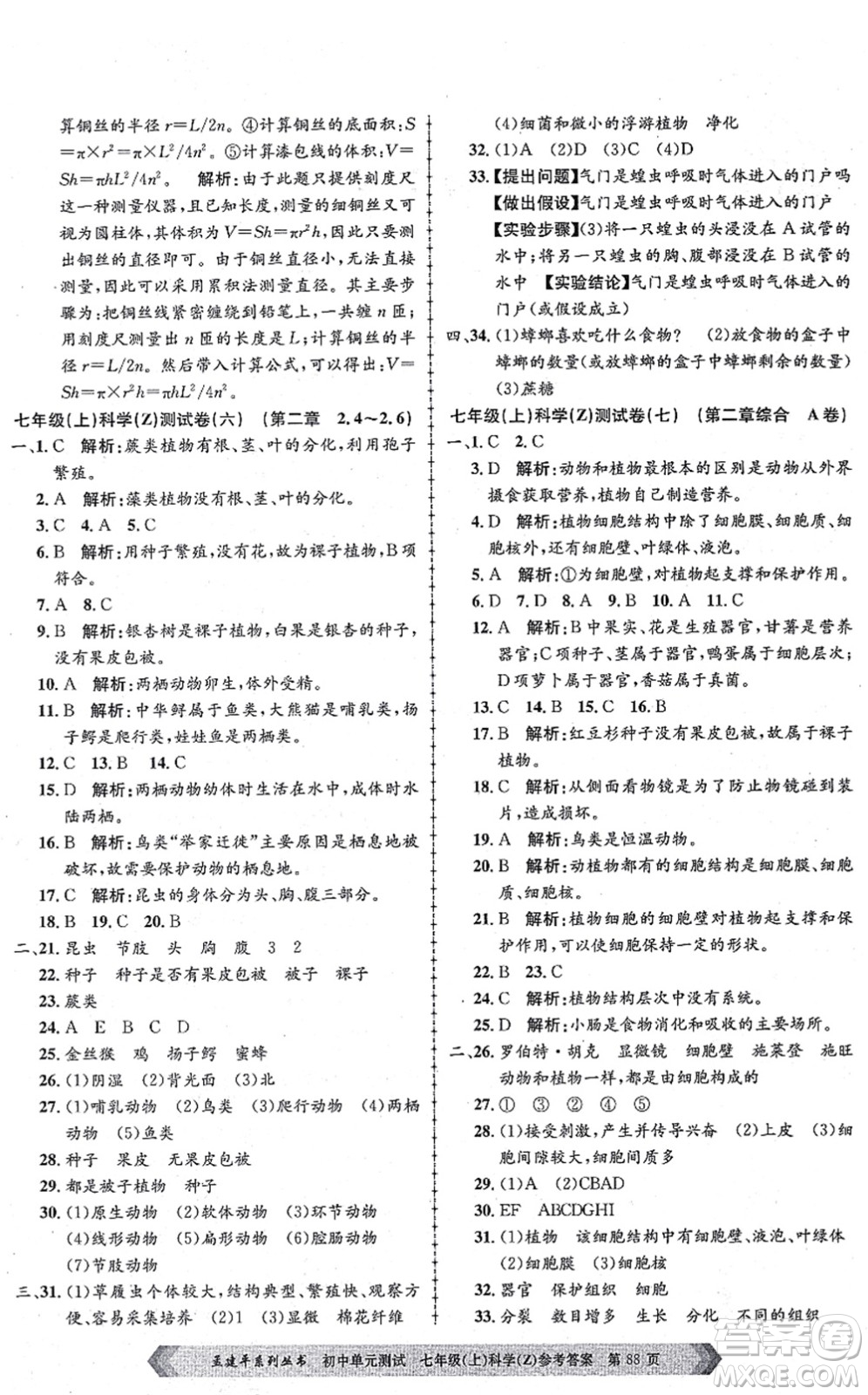 浙江工商大學(xué)出版社2021孟建平初中單元測試七年級科學(xué)上冊Z浙教版答案
