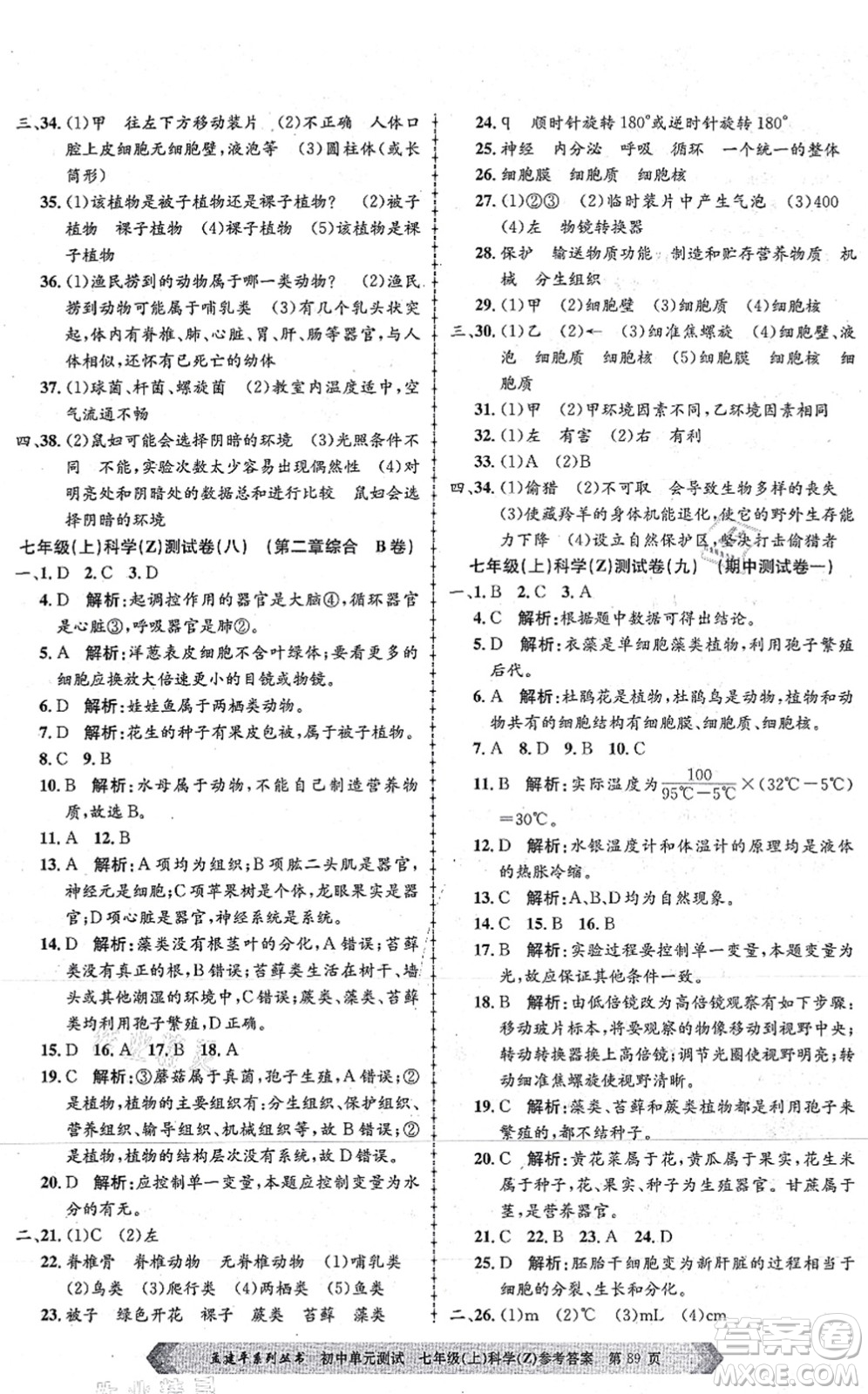 浙江工商大學(xué)出版社2021孟建平初中單元測試七年級科學(xué)上冊Z浙教版答案