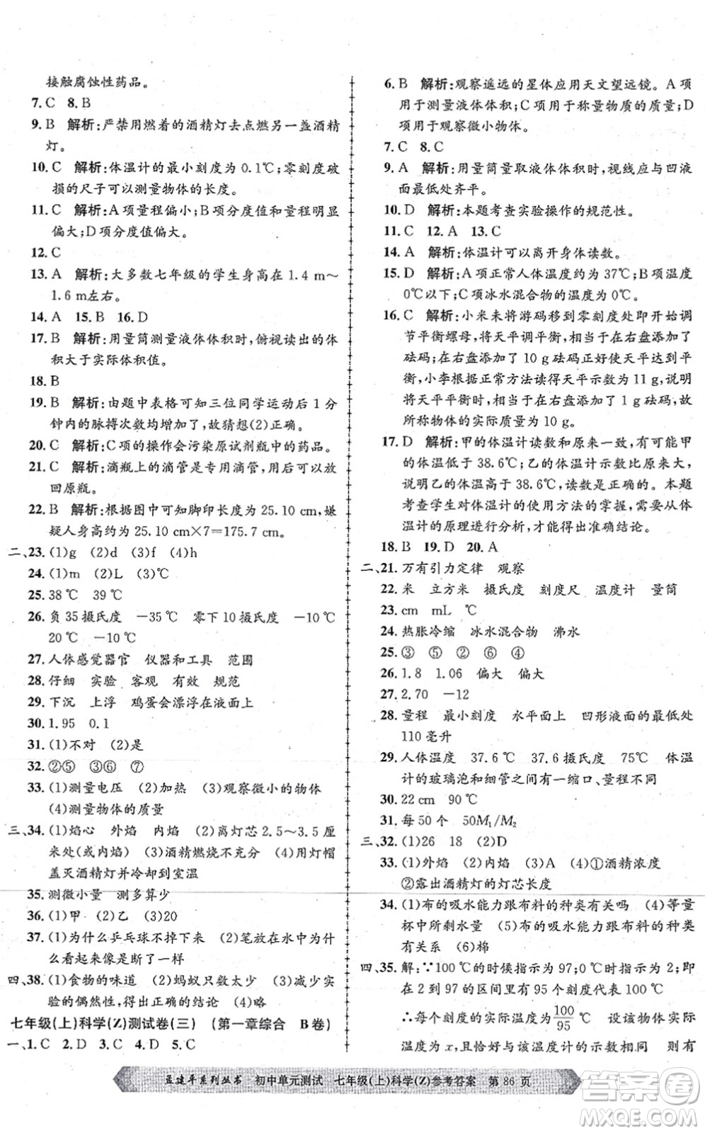 浙江工商大學(xué)出版社2021孟建平初中單元測試七年級科學(xué)上冊Z浙教版答案