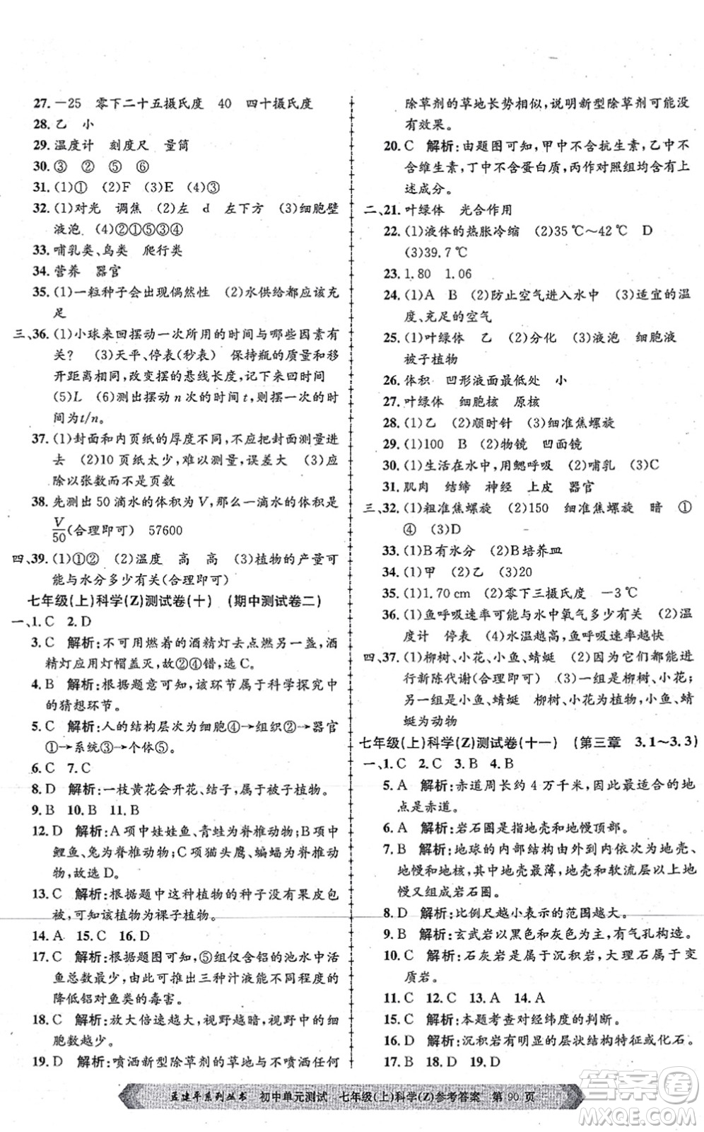 浙江工商大學(xué)出版社2021孟建平初中單元測試七年級科學(xué)上冊Z浙教版答案