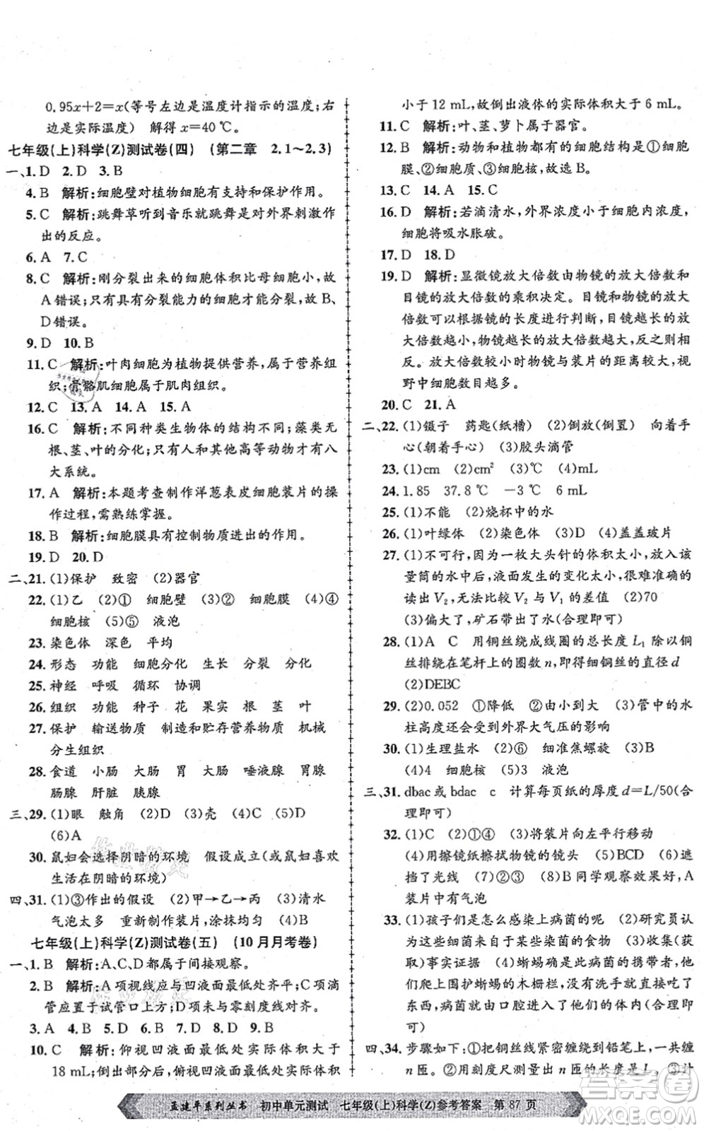 浙江工商大學(xué)出版社2021孟建平初中單元測試七年級科學(xué)上冊Z浙教版答案