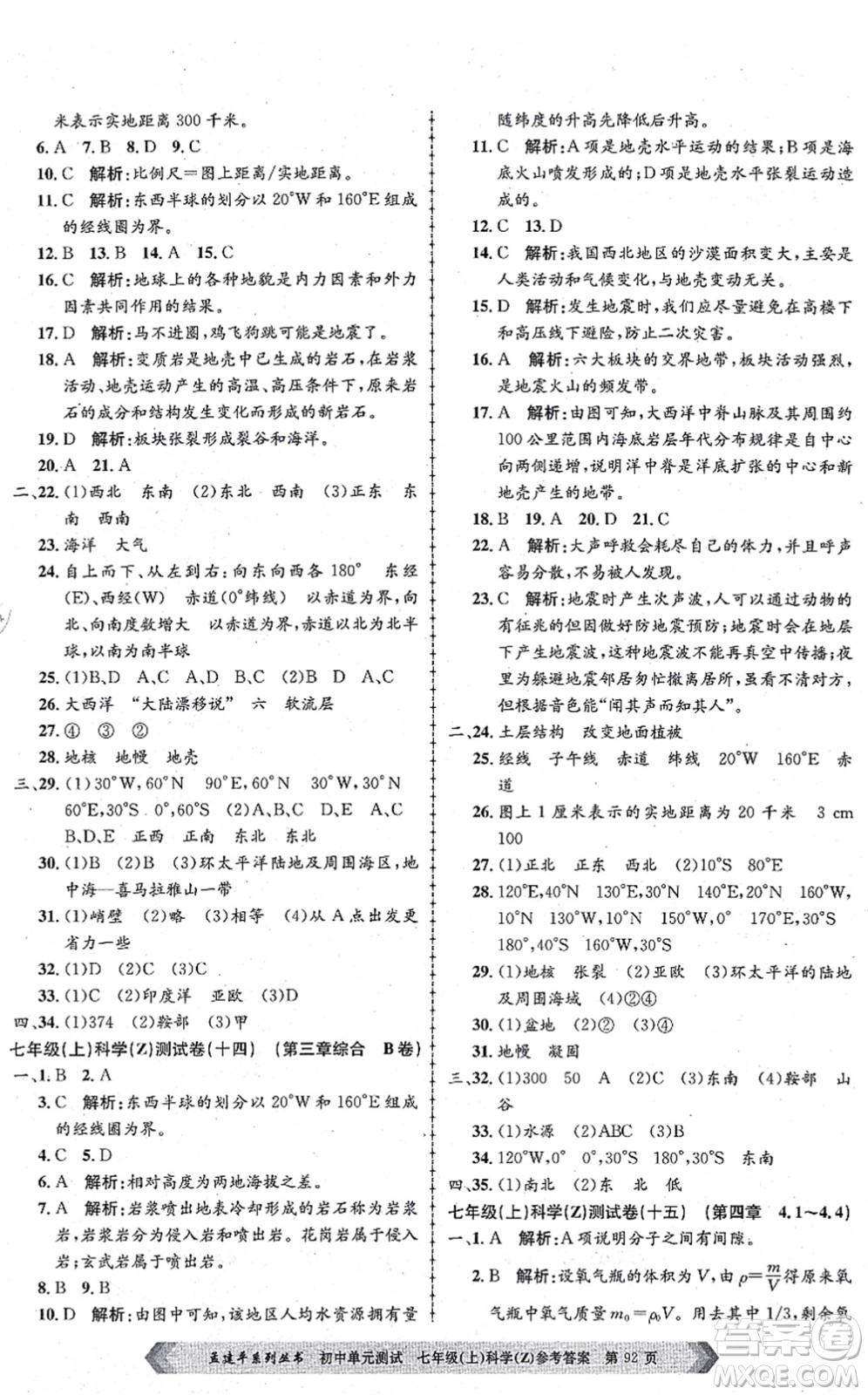 浙江工商大學(xué)出版社2021孟建平初中單元測試七年級科學(xué)上冊Z浙教版答案