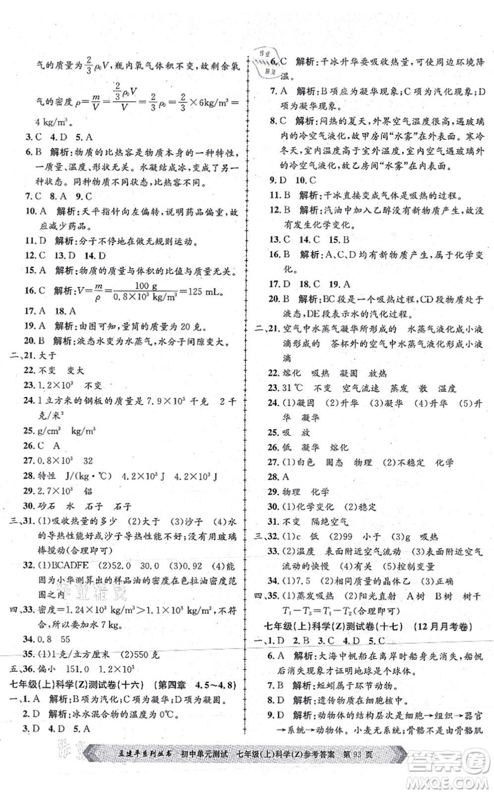 浙江工商大學(xué)出版社2021孟建平初中單元測試七年級科學(xué)上冊Z浙教版答案