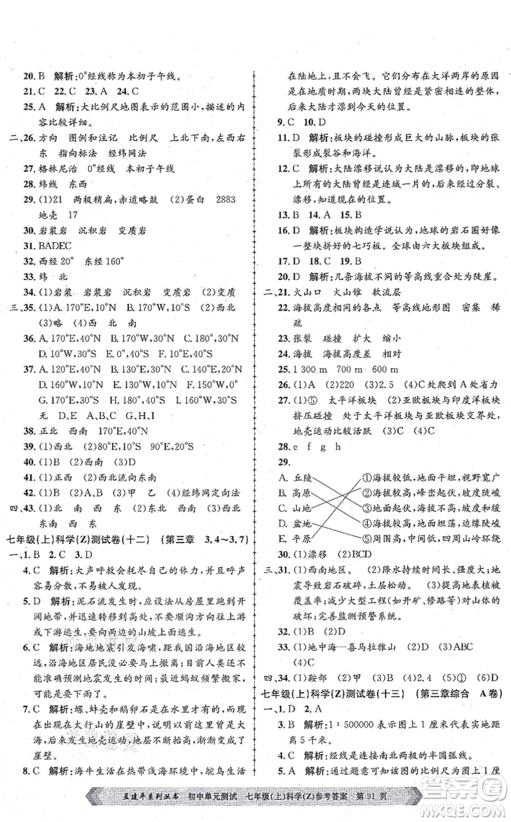 浙江工商大學(xué)出版社2021孟建平初中單元測試七年級科學(xué)上冊Z浙教版答案