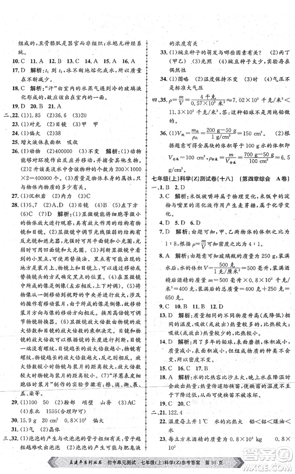 浙江工商大學(xué)出版社2021孟建平初中單元測試七年級科學(xué)上冊Z浙教版答案