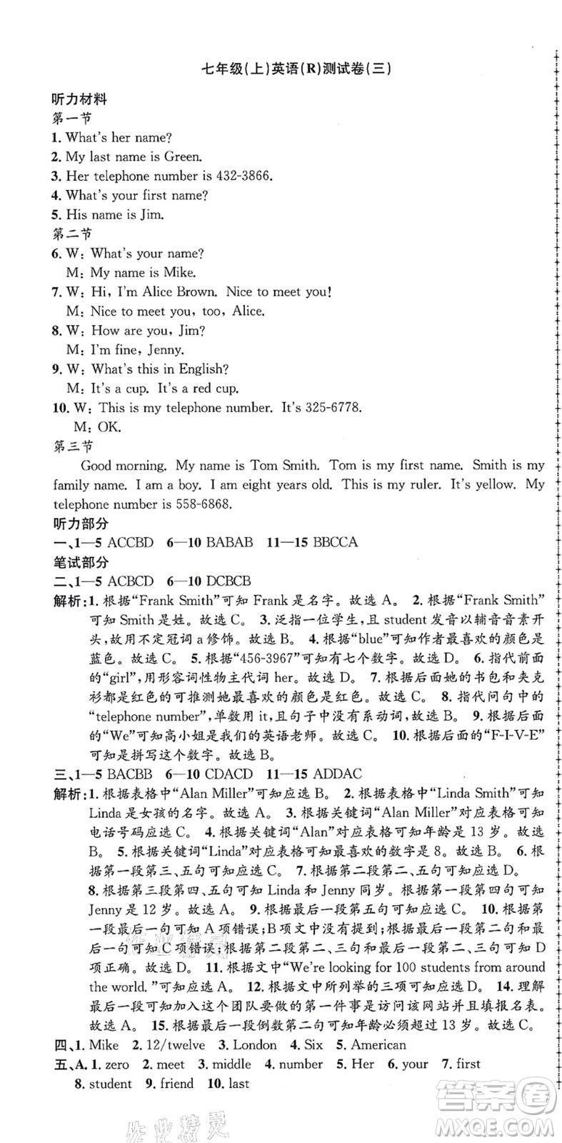 浙江工商大學(xué)出版社2021孟建平初中單元測試七年級(jí)英語上冊R人教版答案