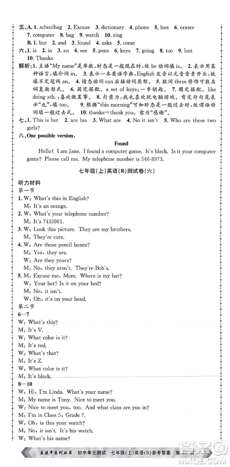 浙江工商大學(xué)出版社2021孟建平初中單元測試七年級(jí)英語上冊R人教版答案