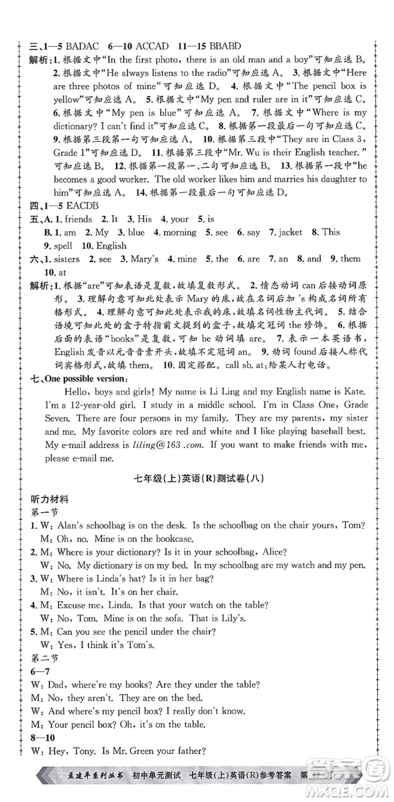 浙江工商大學(xué)出版社2021孟建平初中單元測試七年級(jí)英語上冊R人教版答案