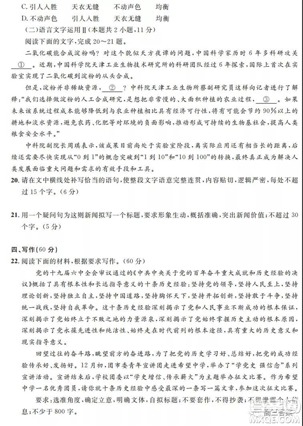 安徽省示范高中2021年冬季聯(lián)賽高三語文試題及答案