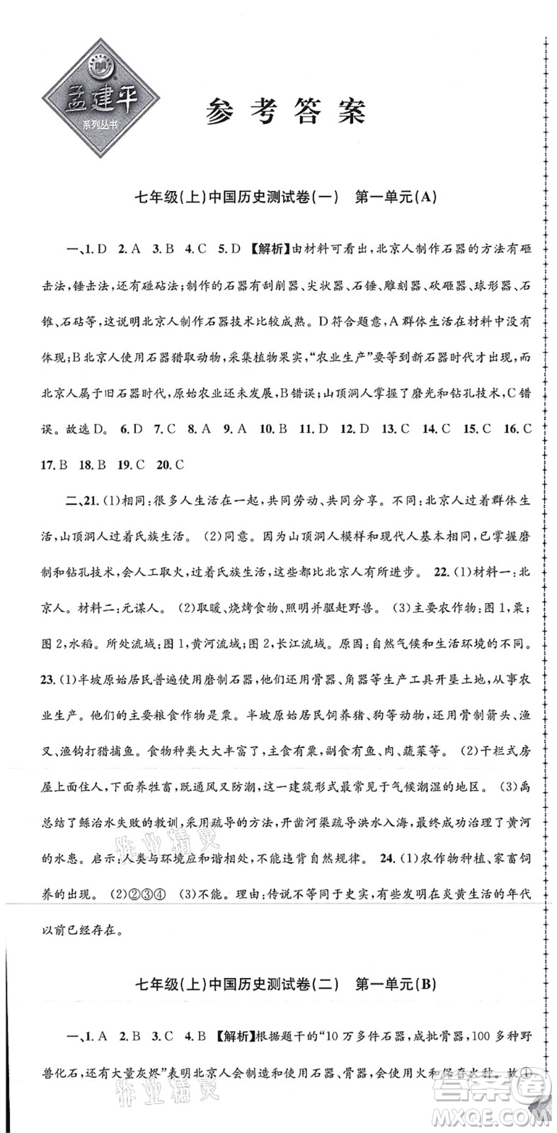 浙江工商大學出版社2021孟建平初中單元測試七年級歷史與社會道德與法治上冊R人教版答案