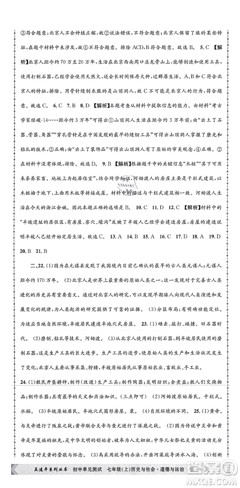 浙江工商大學出版社2021孟建平初中單元測試七年級歷史與社會道德與法治上冊R人教版答案