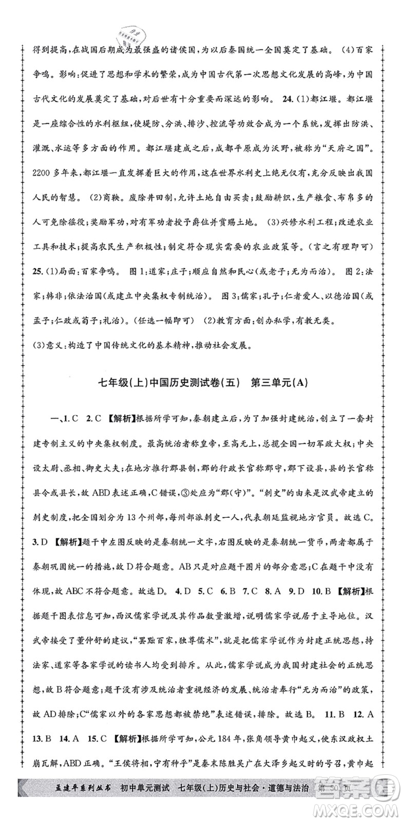 浙江工商大學出版社2021孟建平初中單元測試七年級歷史與社會道德與法治上冊R人教版答案