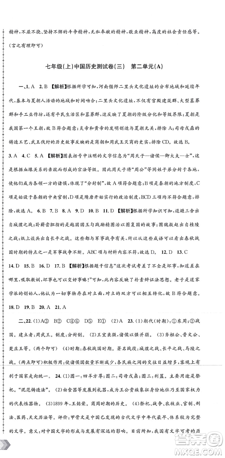 浙江工商大學出版社2021孟建平初中單元測試七年級歷史與社會道德與法治上冊R人教版答案