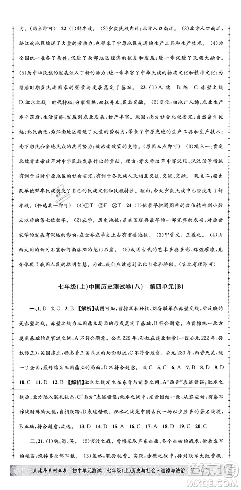 浙江工商大學出版社2021孟建平初中單元測試七年級歷史與社會道德與法治上冊R人教版答案