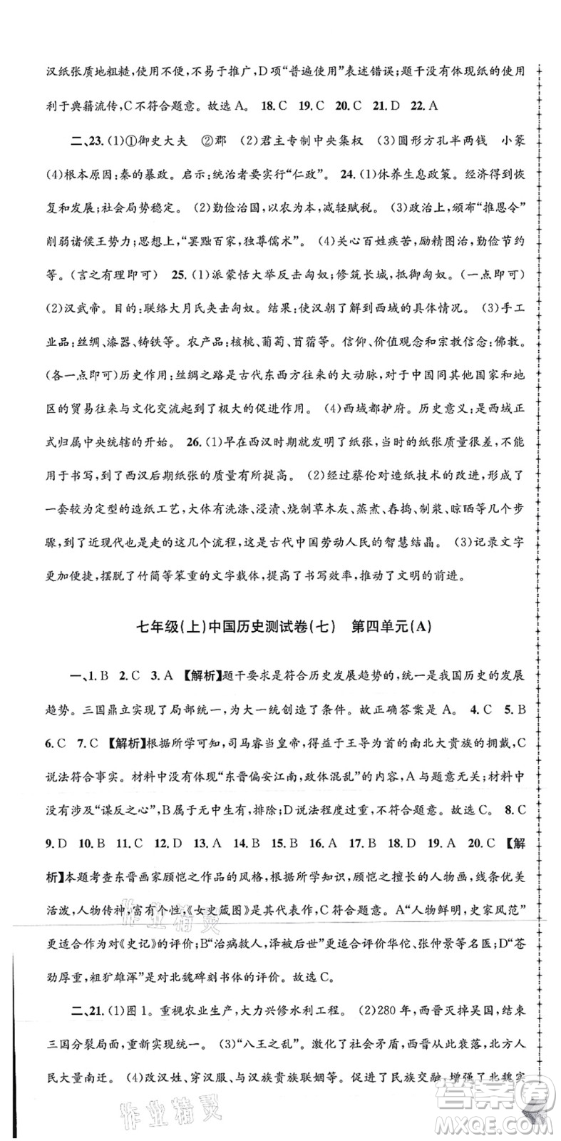 浙江工商大學出版社2021孟建平初中單元測試七年級歷史與社會道德與法治上冊R人教版答案